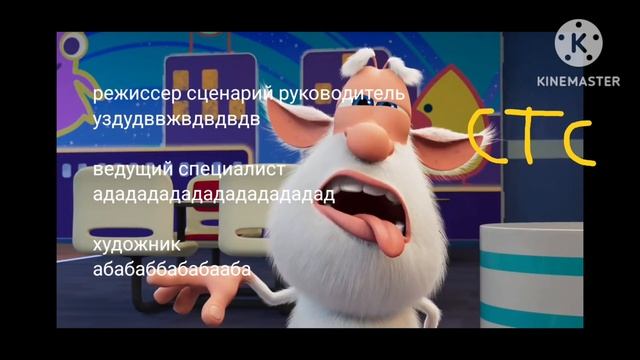 буба Боулинг титры смотреть онлайн