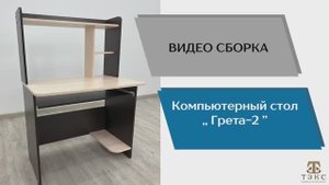 ТЭКС 
Видео сборка. Компьютерный стол Грета-2.