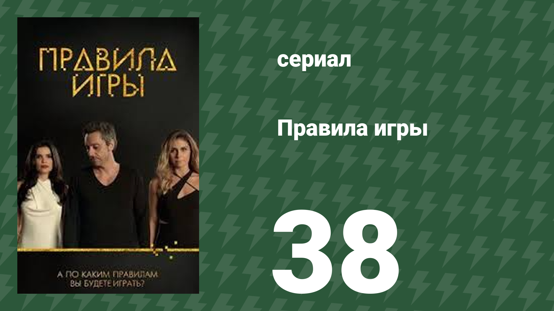 Правила игры 38 серия (сериал, 2015)
