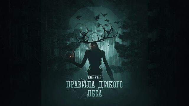 ПРАВИЛА ДИКОГО ЛЕСА смотреть онлайн