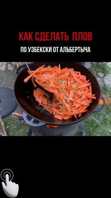 ВКУСНЫЙ ПЛОВ ПО УЗБЕКСКИ ПО РЕЦЕПТУ ОТ АЛЬБЕРТЫЧА