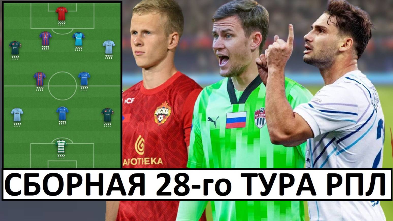 Сборная 28-го тура РПЛ! Выбираем лучших игроков!