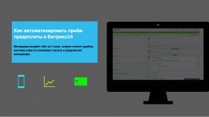Как автоматизировать приём предоплаты в Битрикс24
