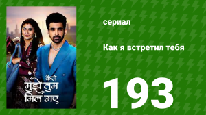 Как я встретил тебя 1 сезон 193 серия (сериал, 2023)