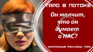Он молчит, что он думает о НАС?