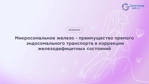 Микросомальное железо - преимущество в прямого эндосомального транспорта