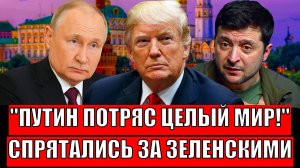 Путин потряс целый мир! Спрятались за спиной Зеленского// От Трампа не ожидали!
