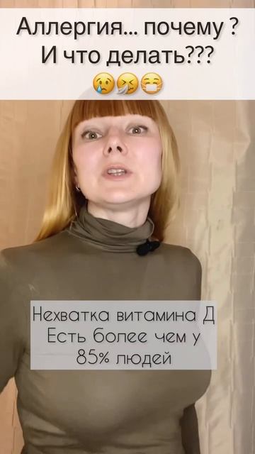 Причины Аллергии #аллергия #витамины #безлекарств