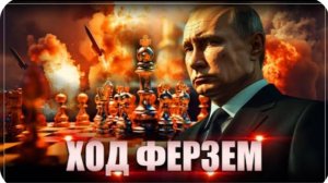 Ход ферзем: Путин одной фразой разрушил ультиматум - ловушку