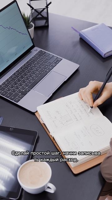 Куда исчезают твои деньги? Просто начни с этого шага!