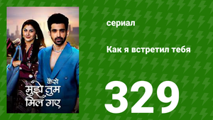 Как я встретил тебя 1 сезон 329 серия (сериал, 2023)