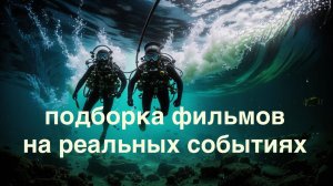 Что посмотреть. Подборка фильмов.