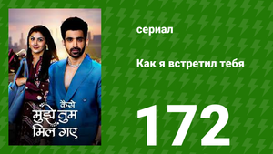 Как я встретил тебя 1 сезон 172 серия (сериал, 2023)