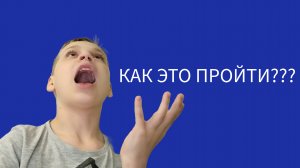 КАК ЭТО ПРОЙТИ???