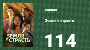 Земля и страсть 114 серия (сериал, 2023)