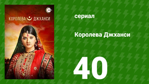 Королева Джханси 40 серия (сериал, 2009)