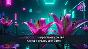 Александр Айвазов - Лилии (cover-караоке)