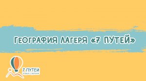География лагеря
