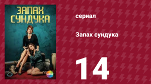 Запах сундука 1 сезон 14 серия (сериал, 2023)