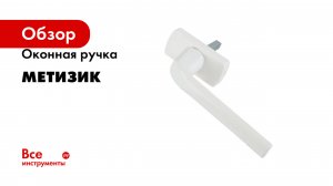 Оконная ручка Метизик