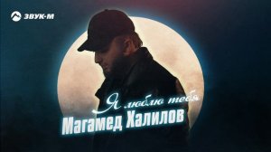 Магамед Халилов - Я люблю тебя | Премьера трека 2025