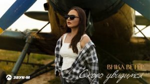 Вика Ветер - Скоро увидимся