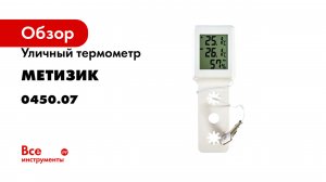 Уличный термометр Метизик 0450.07