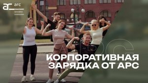 Беспроводная зарядка вместе с АРС