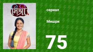 Мишри 1 сезон 75 серия (сериал, 2024)