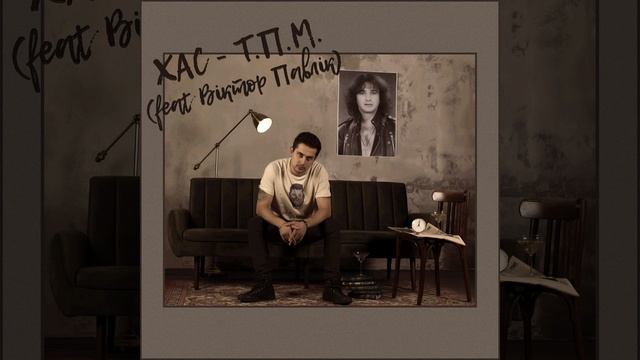 Т.П.М. (feat. Віктор Павлік) смотреть онлайн