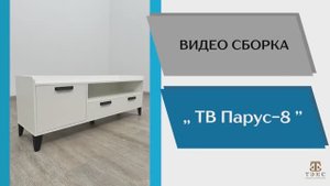 ТЭКС
Видео сборка. Тумба ТВ Парус-8.