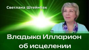Самоисцеление – божественный дар человеку. Светлана Штейнбах