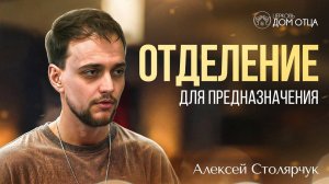 Отделение для предназначения. Алексей Столярчук