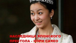 Отказалась от титула и стала простолюдинкой, история японской принцессы Нори.
