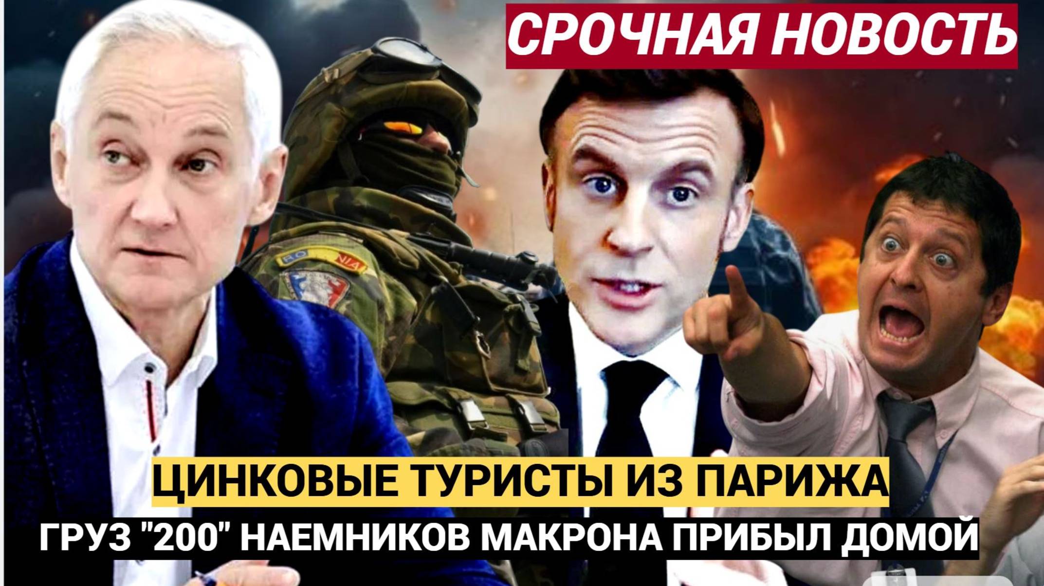 «Цинковые туристы Макрона». Французский легион понёс первые потери на Донбассе — назад только «грузо