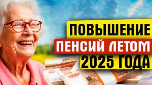 У КОГО ИЗ ПЕНСИОНЕРОВ ЛЕТОМ ВЫРАСТУТ ПЕНСИИ?