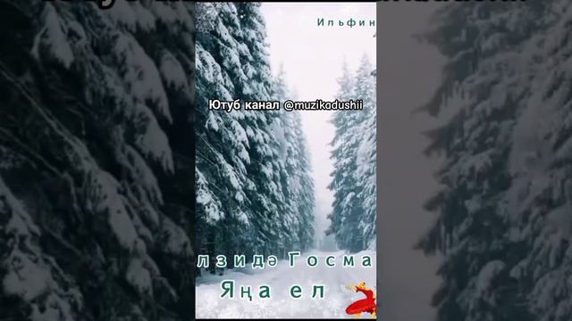Ильзида Гусманова - Яна ел #ильзидагусманова#янаел#тат