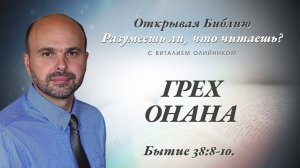 Грех Онана (Бытие 38:8-10) | Разумеешь ли, что читаешь? | лекция #120 | Виталий Олийник