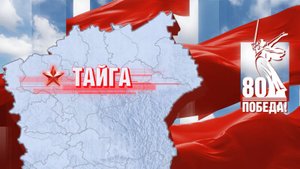 «Герои вернулись домой»: Тайга
