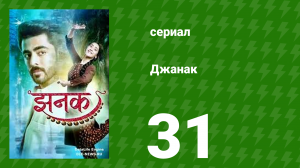 Джанак 31 серия (сериал, 2023)
