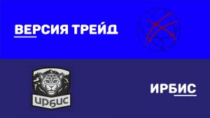 ВЕРСИЯ ТРЕЙД v ИРБИС | Лето 2025 (Лига 4В) | 1 тур