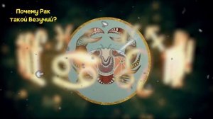 ПОЧЕМУ РАК САМЫЙ ВЕЗУЧИЙ ЗНАК ЗОДИАКА?