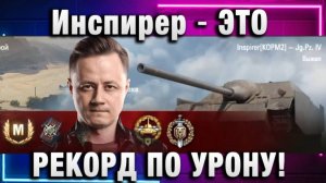 Инспирер ★ ЭТО РЕКОРД ПО УРОНУ!
