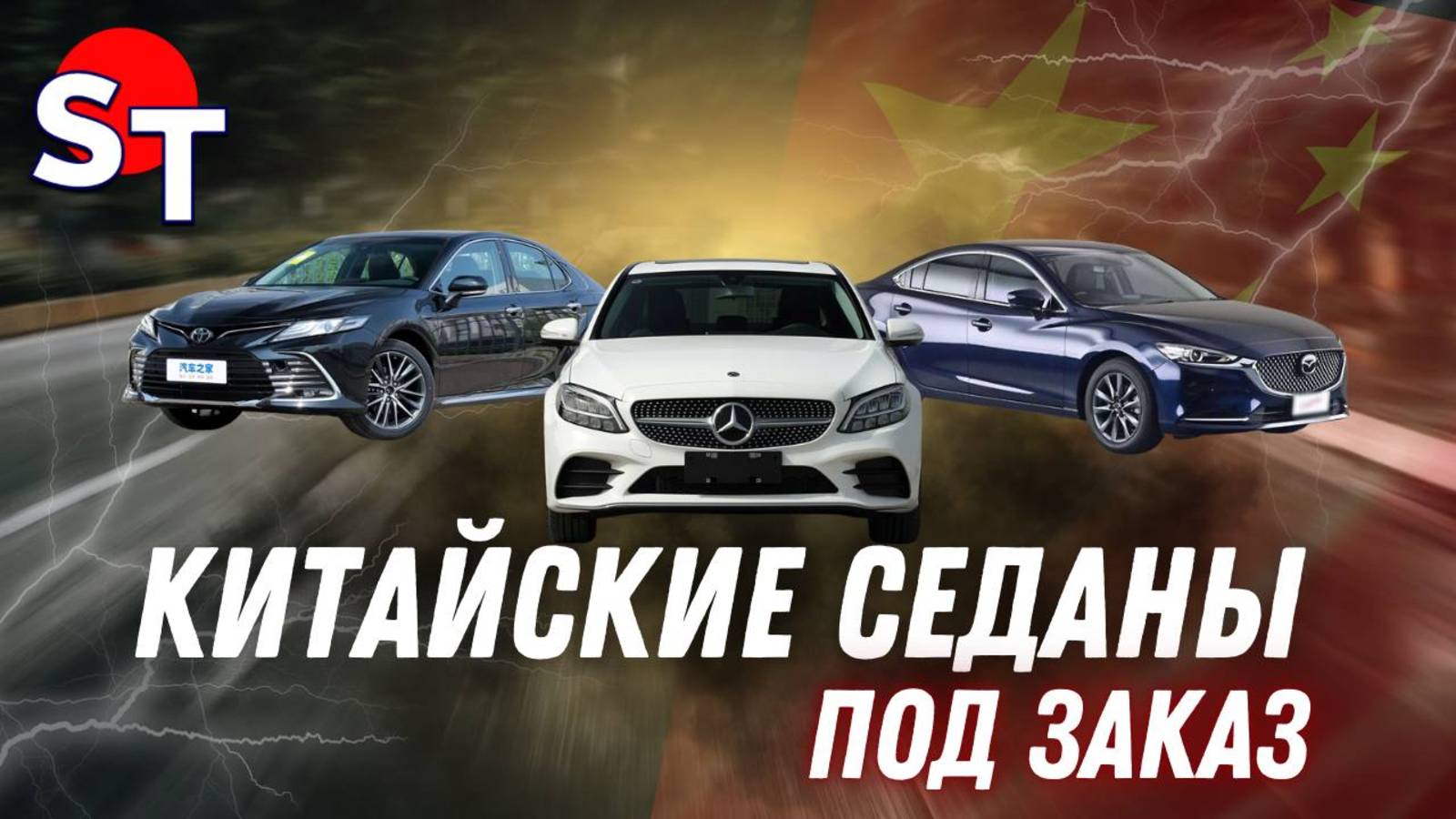 КИТАЙСКИЕ СЕДАНЫ ПОД ЗАКАЗ ST NEWS