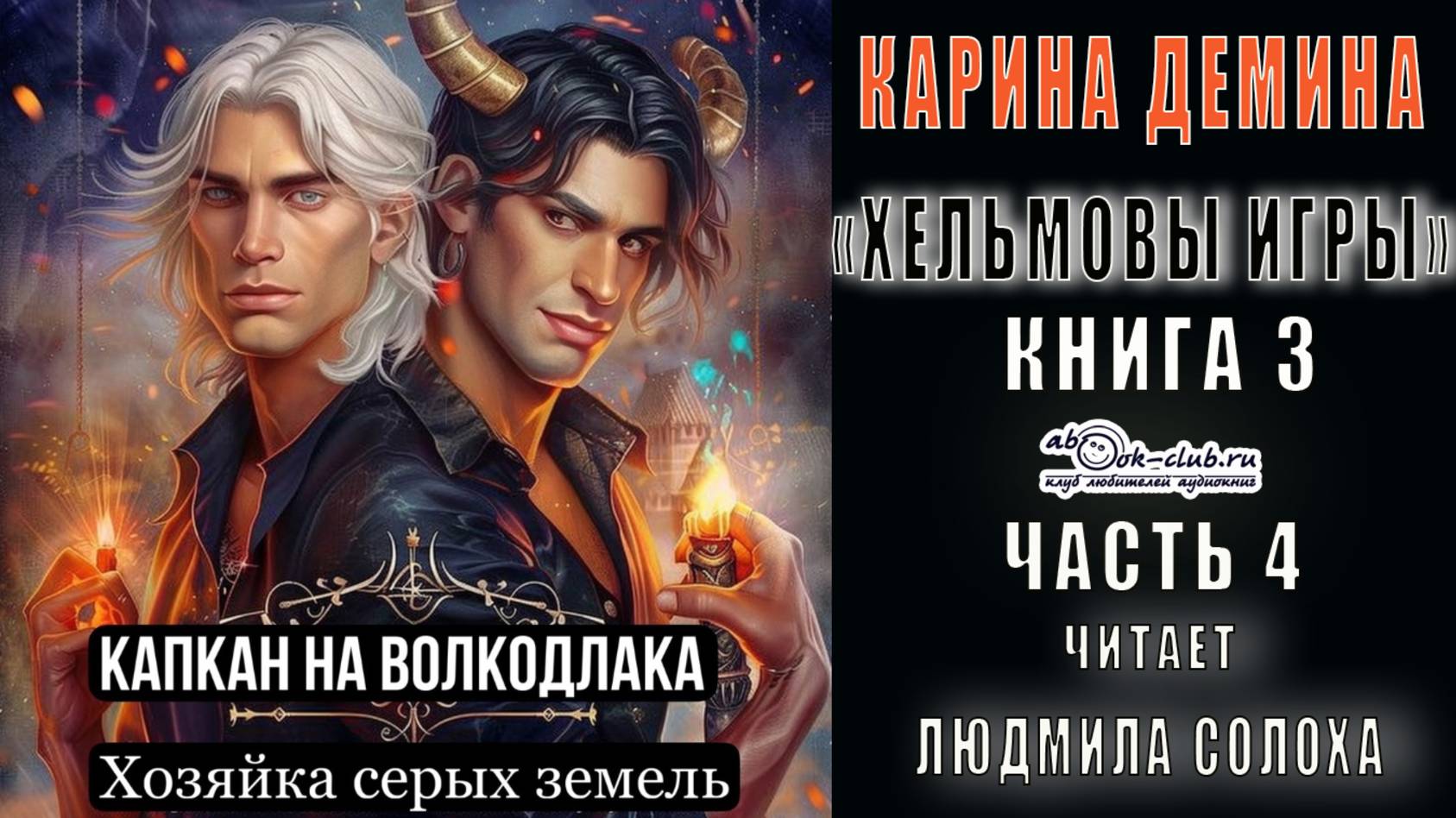03.04 Карина Демина "Хельмовы игры" (книга 3)  "Капкан на волкодлака" (часть 4)