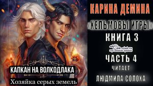 03.04 Карина Демина "Хельмовы игры" (книга 3) "Капкан на волкодлака" (часть 4)