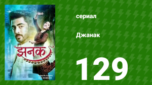 Джанак 129 серия (сериал, 2023)