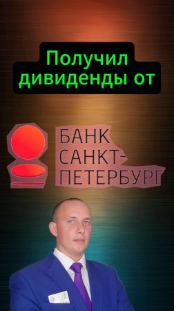 Банк Санкт-Петербург выплатил дивиденды #Инвестиции #Акци #Облигации #Дивиденды