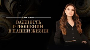 Только благодаря отношениям мы сможем прийти к счастливой жизни и безусловной любви