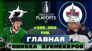 ТОЧНЫЙ ПРОГНОЗ НА НХЛ: Даллас Старз - Виннипег Джетс. НХЛ Плей-офф. 14.05.2025
